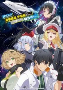 Mezametara Saikyou Soubi to Uchuusenmochi Datta node, Ikkodate Mezashite Youhei toshite Jiyuu ni Ikitai