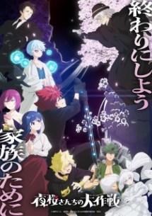 Yozakura-san Chi no Daisakusen 2nd Season Part 2